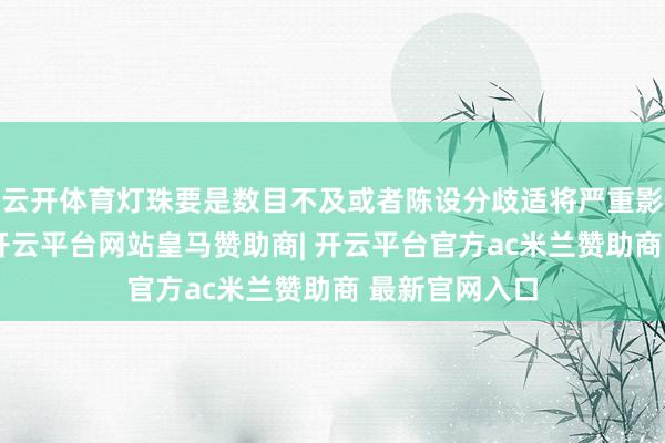 云开体育灯珠要是数目不及或者陈设分歧适将严重影响消毒成果-开云平台网站皇马赞助商| 开云平台官方ac米兰赞助商 最新官网入口