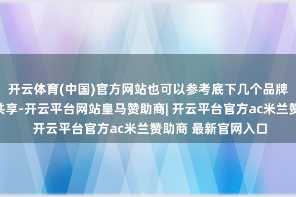 开云体育(中国)官方网站也可以参考底下几个品牌的婴儿烧水壶测评共享-开云平台网站皇马赞助商| 开云平台官方ac米兰赞助商 最新官网入口