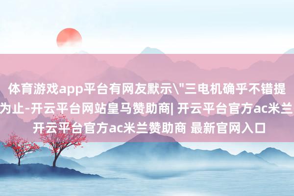 体育游戏app平台有网友默示