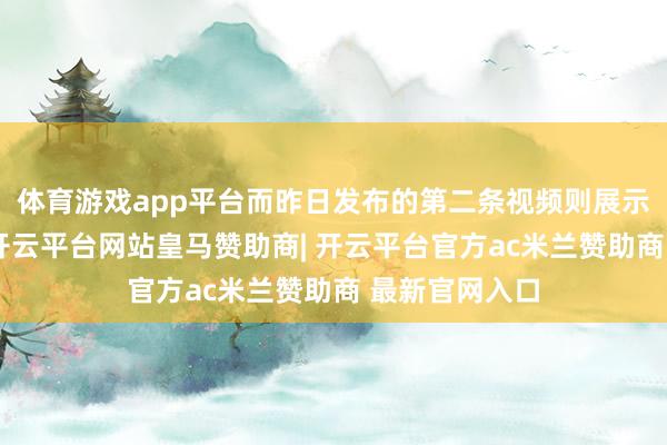 体育游戏app平台而昨日发布的第二条视频则展示了一款电扇-开云平台网站皇马赞助商| 开云平台官方ac米兰赞助商 最新官网入口