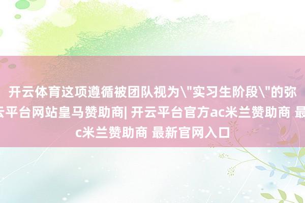 开云体育这项遵循被团队视为