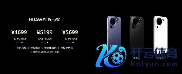 华为Pura 90系列售价