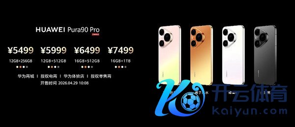 华为Pura 90系列售价