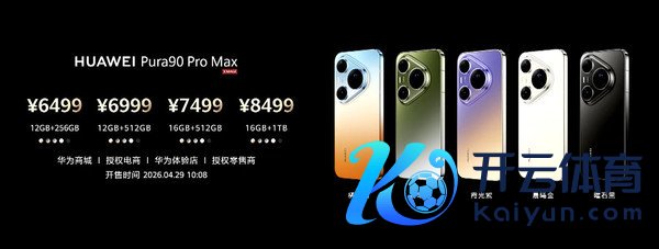 华为Pura 90系列售价