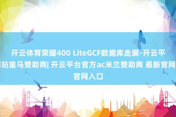 开云体育荣耀400 LiteGCF数据库走漏-开云平台网站皇马赞助商| 开云平台官方ac米兰赞助商 最新官网入口