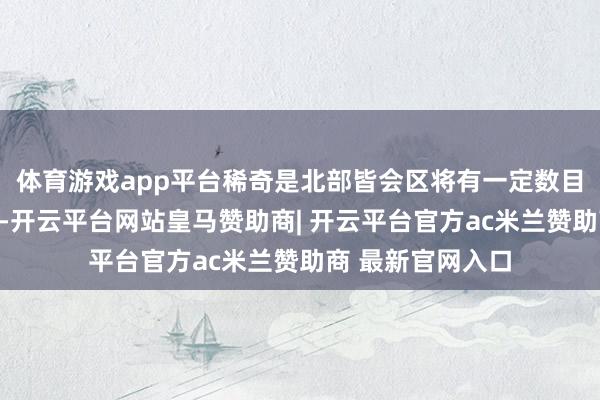 体育游戏app平台稀奇是北部皆会区将有一定数目的数据中心投产-开云平台网站皇马赞助商| 开云平台官方ac米兰赞助商 最新官网入口