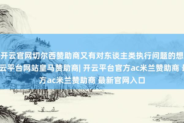 开云官网切尔西赞助商又有对东谈主类执行问题的想考和眷注-开云平台网站皇马赞助商| 开云平台官方ac米兰赞助商 最新官网入口