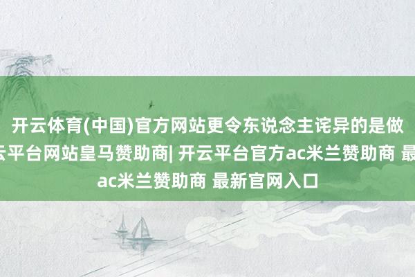 开云体育(中国)官方网站更令东说念主诧异的是做事差价-开云平台网站皇马赞助商| 开云平台官方ac米兰赞助商 最新官网入口